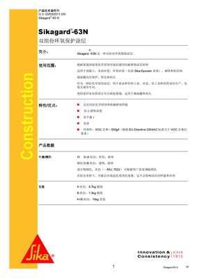 西卡保护涂料Sikagard-63N耐化学侵蚀耐磨损涂层
